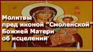 Молитвы пред иконой «Смоленской» Божией Матери об исцелении, помощи и покровительстве