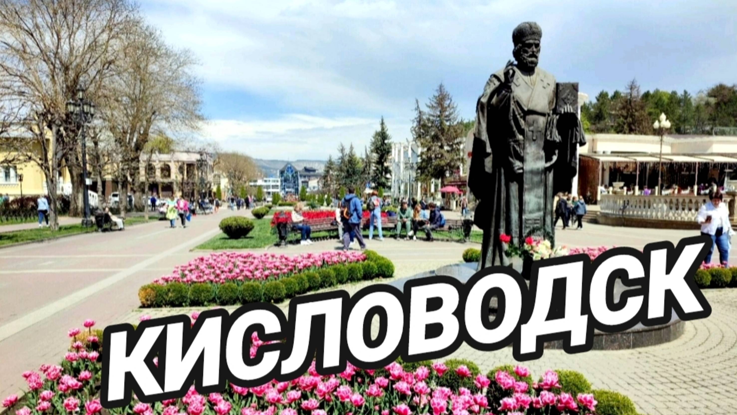 Кисловодск смотреть онлайн