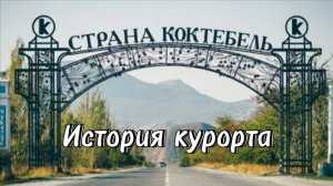 Коктебель Крым История Курорта Пансионат Приморье Экскурсия