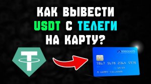 как вывести деньги с телеграм кошелька на карту