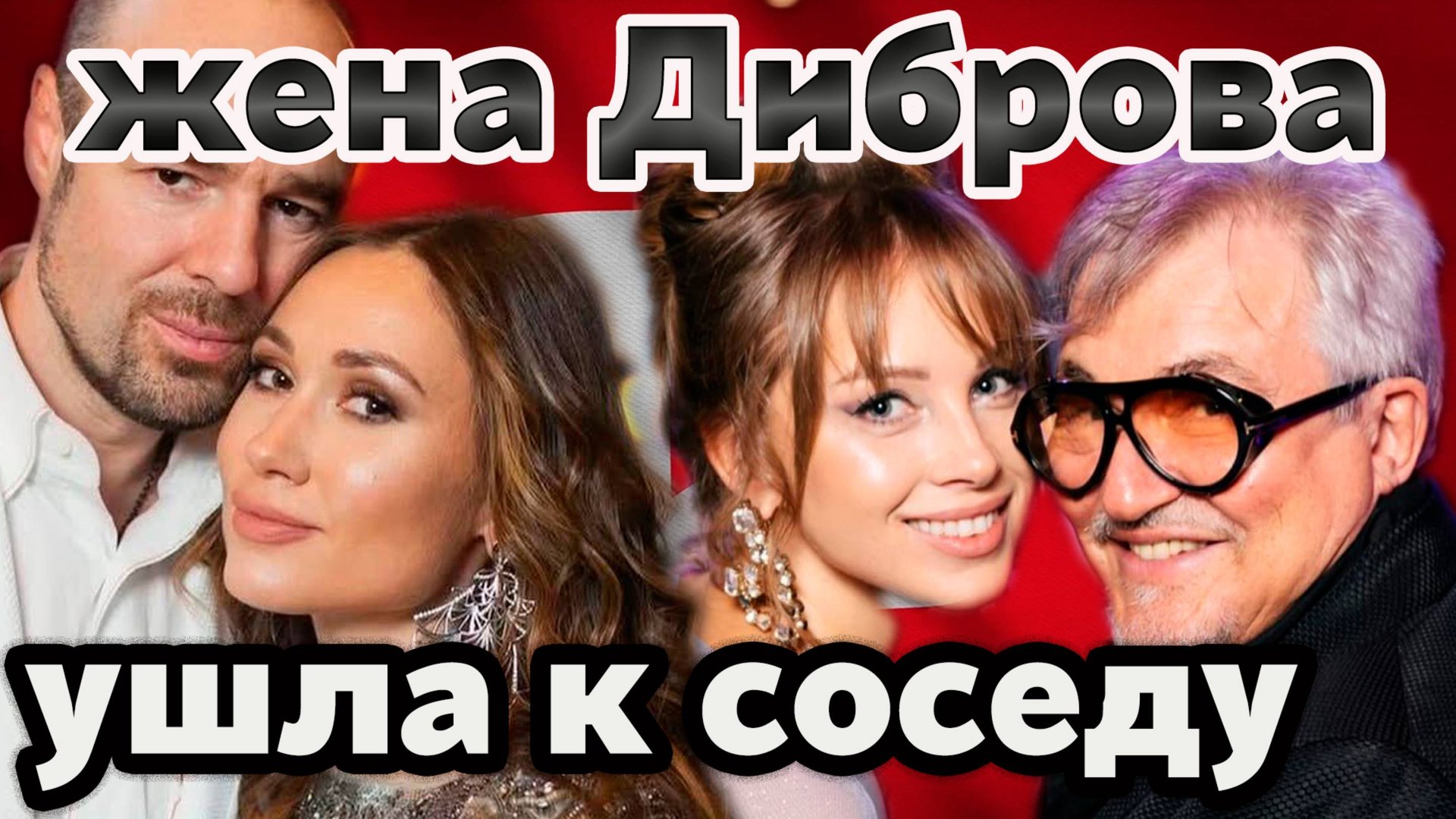 Разоблачение: к кому ушла жена Диброва. Как дружба обернулась изменой и судом за шестерых детей. смотреть онлайн