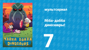 Ябба-дабба динозавры! 7 серия «Теперь буду летать» (мультсериал, 2020)