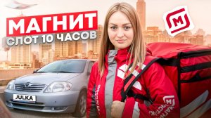 МАГНИТ ДОСТАВКА 10-ти ЧАСОВОЙ СЛОТ/Работа курьером на своем авто/Обзор доставки/Сколько заработала?