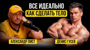 КАК СДЕЛАТЬ ИДЕАЛЬНОЕ ТЕЛО / Денис Гусев