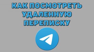 Как посмотреть удаленную переписку в Телеграмме