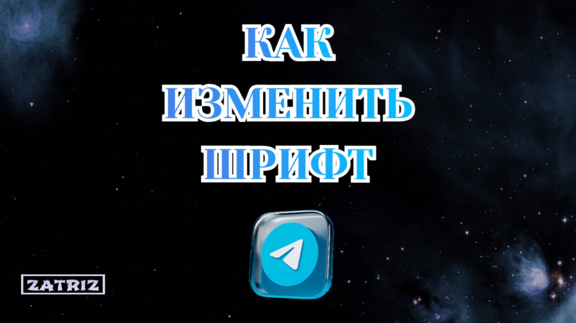 Как Изменить Шрифт в Телеграмме [2025] смотреть онлайн