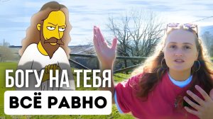 Отношение к БОГУ в ПРОСВЕТЛЕНИИ ❗️(поймут только осознанные)