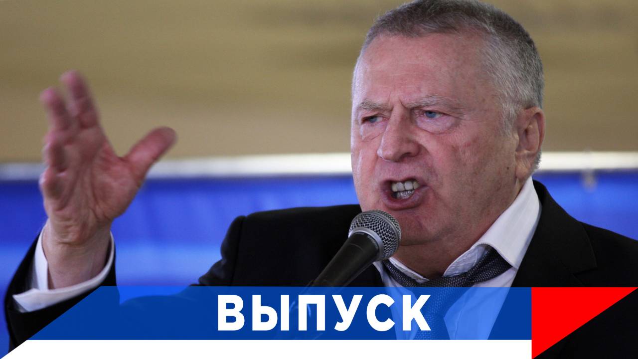 Жириновский: Мы должны окончательно выиграть у Запада! смотреть онлайн