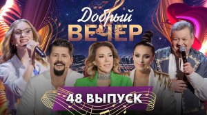 🔥ДОБРЫЙ ВЕЧЕР! Карина Кокс | Александр Солодуха | Наталья Тамело | Музыкальное шоу. 48 выпуск