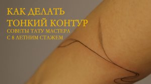 Как делать тонкие тату. Мои советы и лайфхаки.