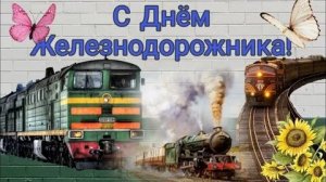 С днём железнодорожника. Музыкальная открытка поздравление.