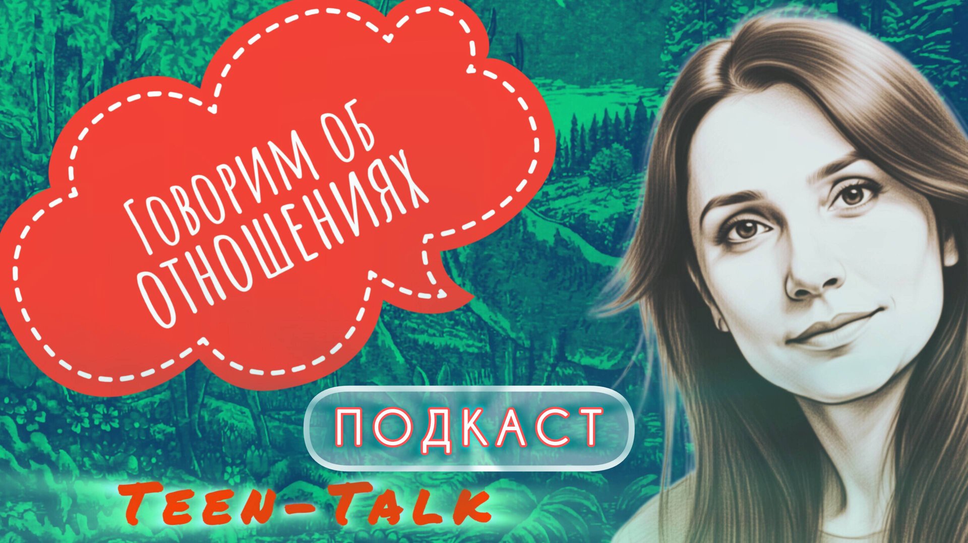 Подкаст: говорим о построении отношений