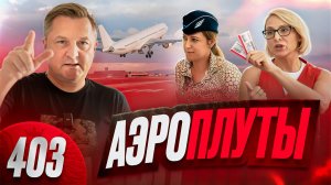 Разводилово в аэропорту Шереметьево / Как Агенты авиакомпаний наживаются на пассажирах