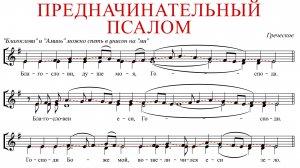 ПРЕДНАЧИНАТЕЛЬНЫЙ ПСАЛОМ ✨Греческое - Сопрано
