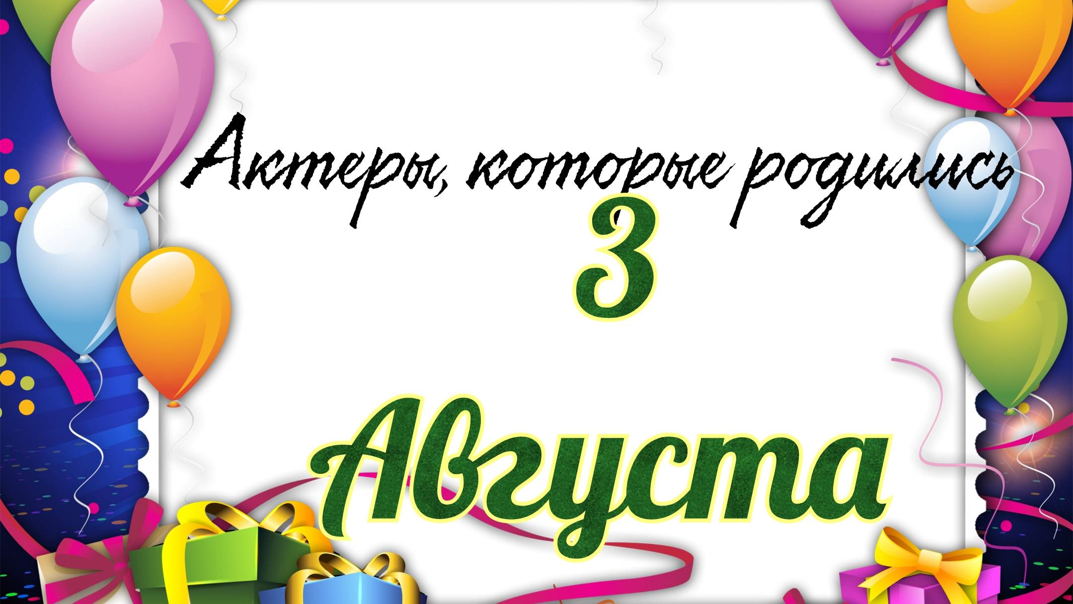 Актеры, которые родились 3 августа смотреть онлайн