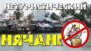 Вьетнам. Нетуристический Нячанг. Сюда не водят экскурсии! Достопримечательности Нячанга #отпусксбмв