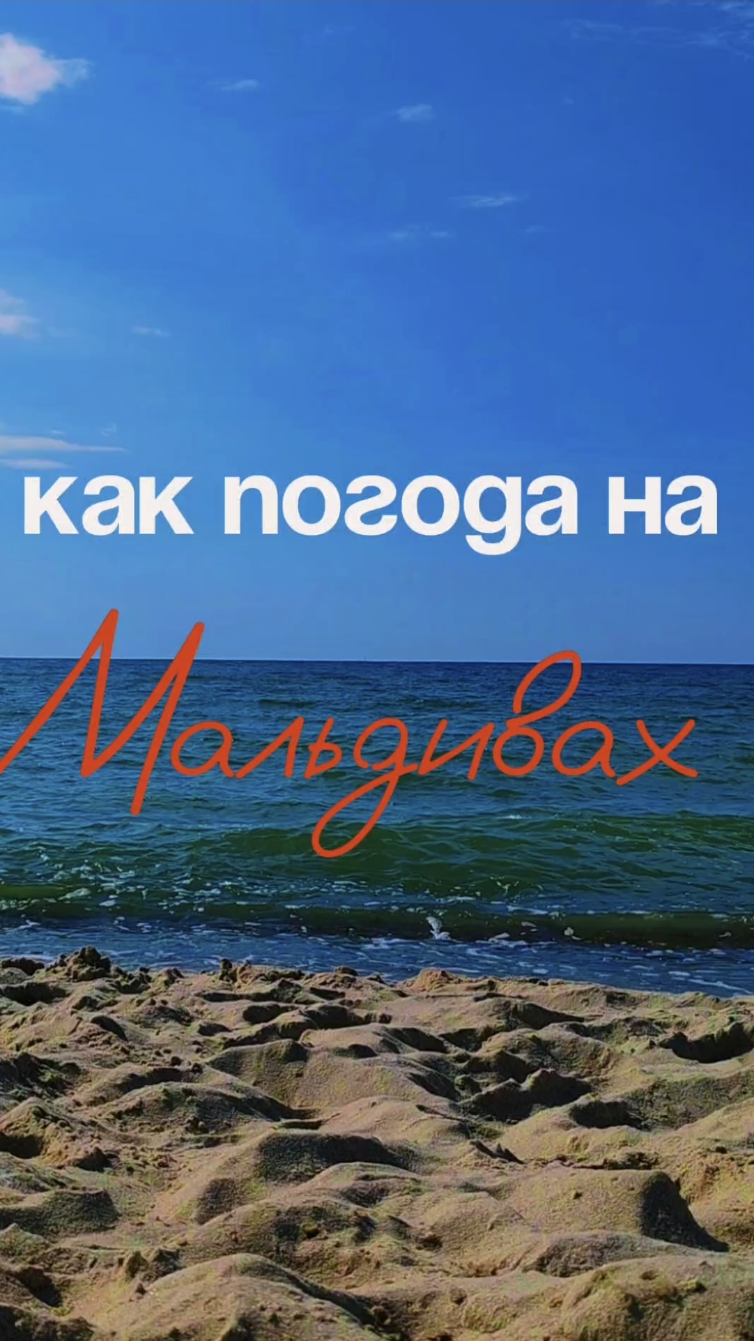 Погода на Мальдивах?