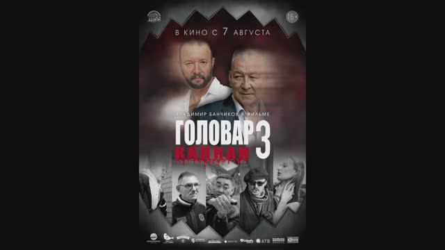 Головар 3 Капкан смотреть онлайн