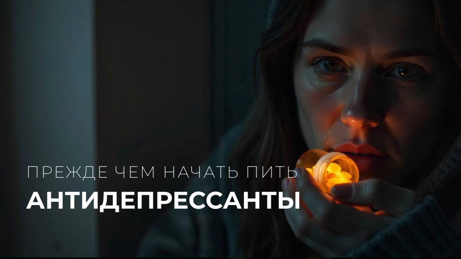 Стоит ли пить антидепрессанты? Вы должны это знать, прежде чем отказываться от антидепрессантов! смотреть онлайн