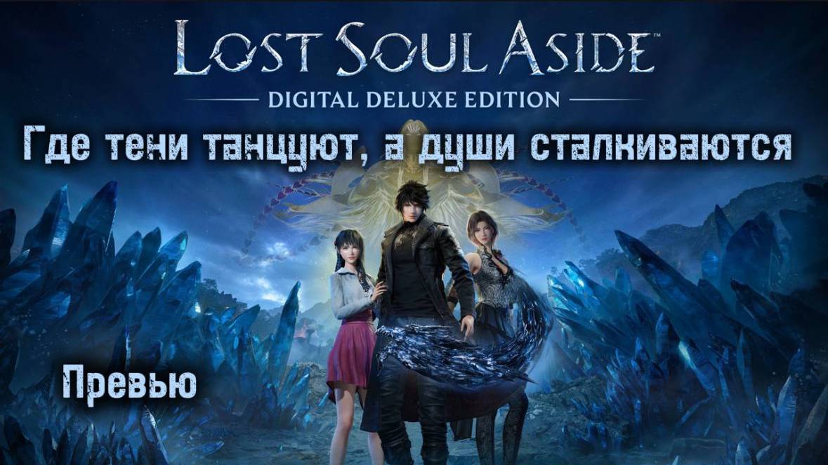 Lost Soul Aside Превью
