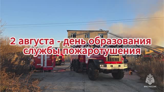 2 августа - День образования службы пожаротушения смотреть онлайн