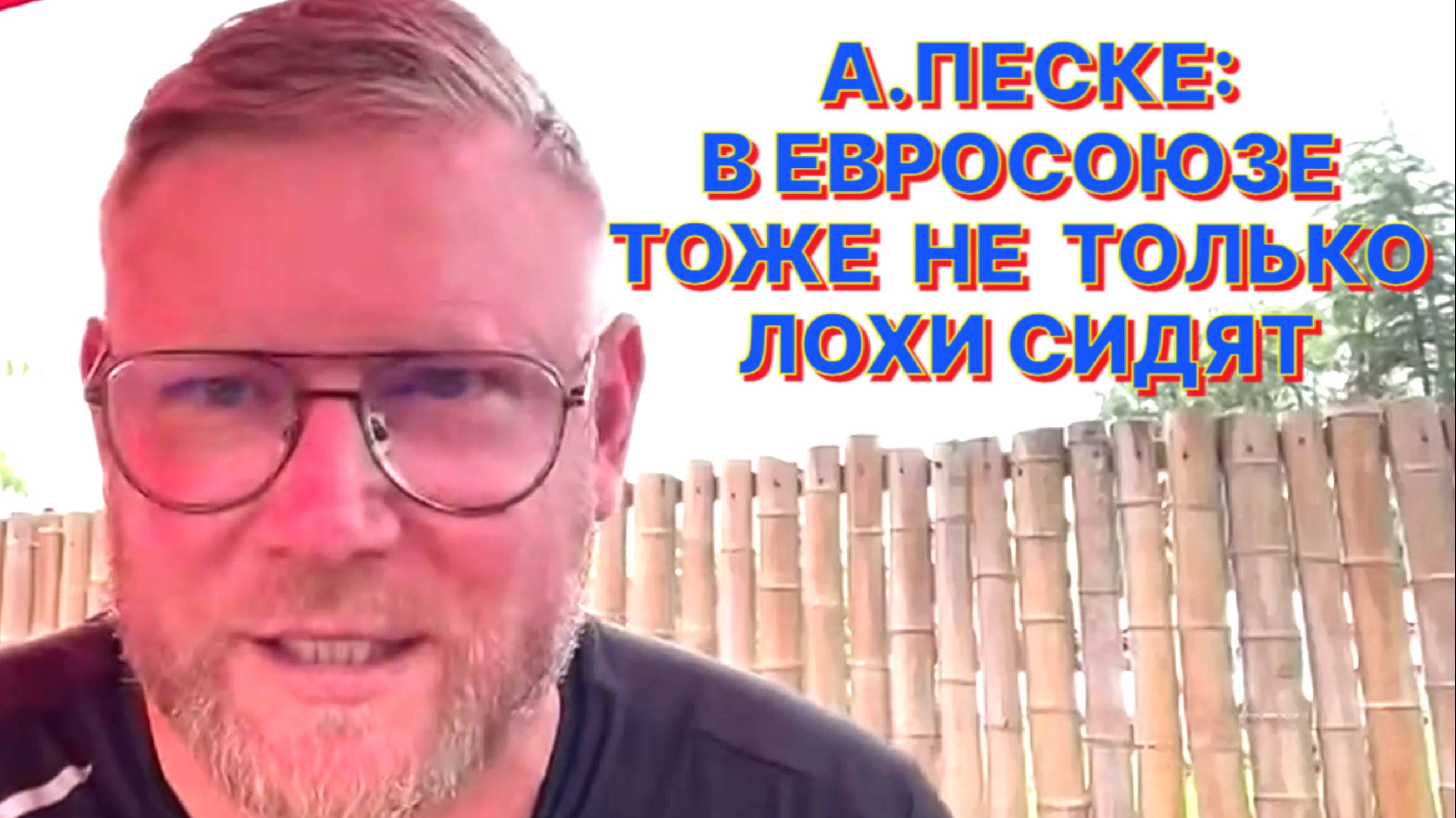 А.ПЕСКЕ: Пока Урсула страдала на пуфике возле Трампа, глава Центробанка Европы удешевляла евро смотреть онлайн