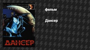 Дансер (фильм, 2000)