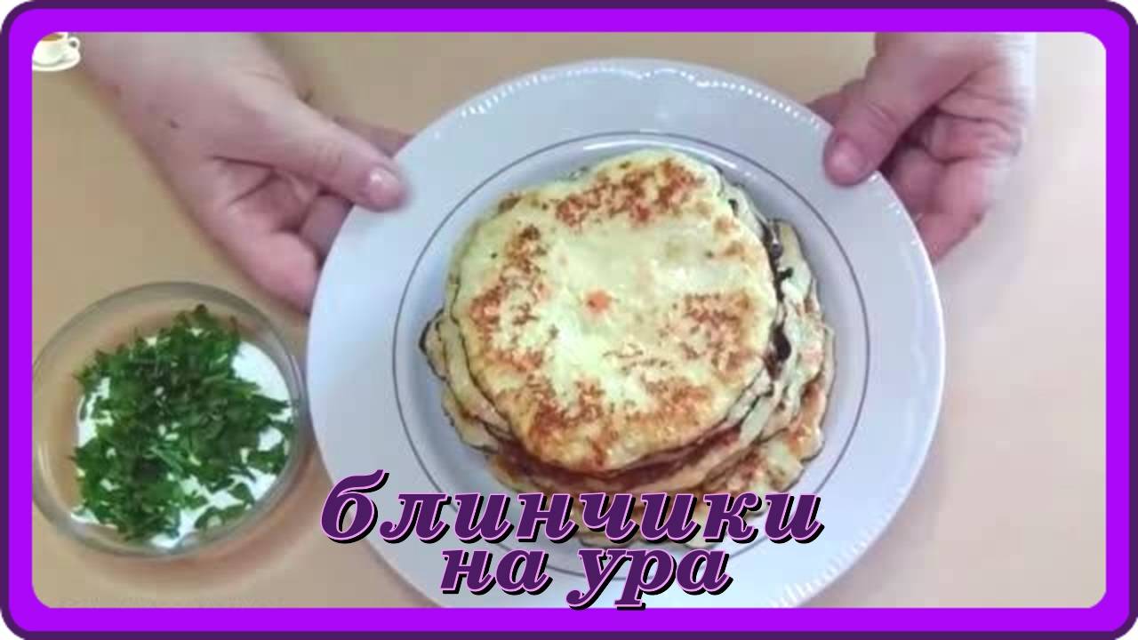 БЛИНЧИКИ НА УРА__шикарный завтрак-ужин-перекус смотреть онлайн