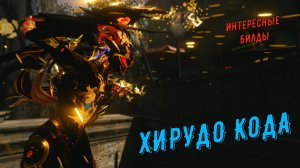 Хирудо Кода - мощная супер-ближка против  Орокин Бездны, Роботов Деймоса, Техрота  Хельвании