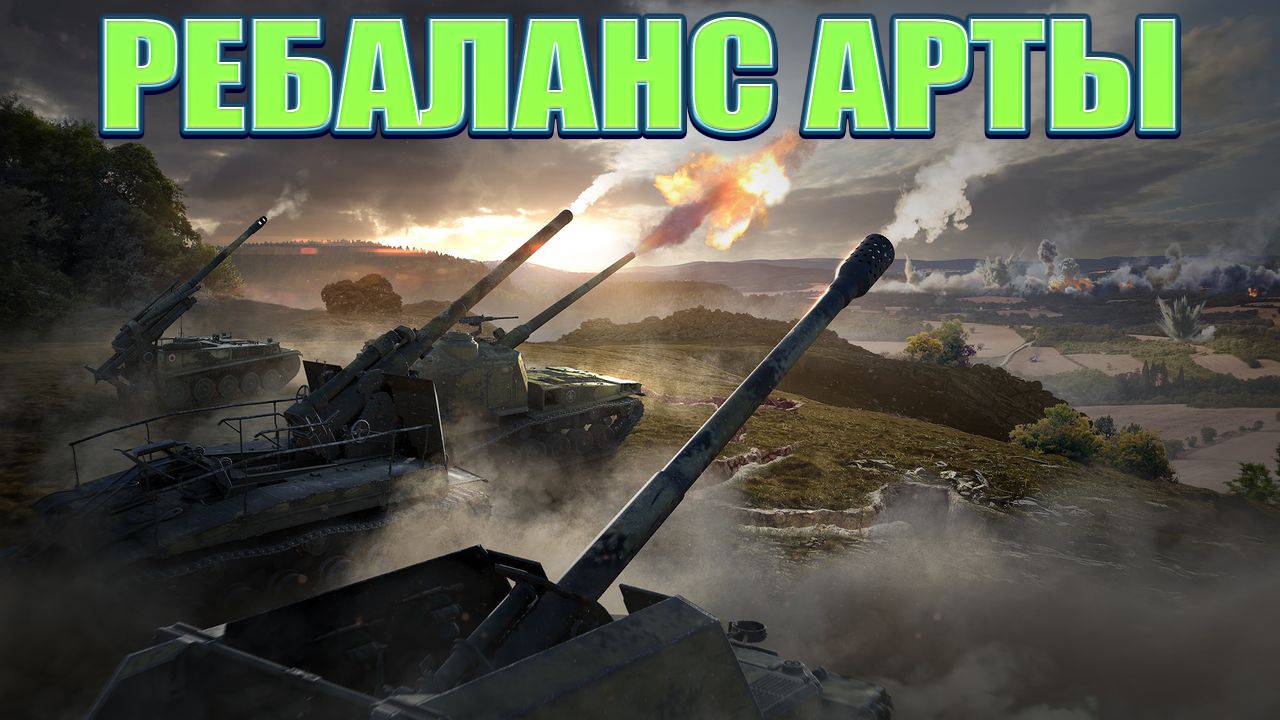 РЕБАЛАНС АРТЫ ★ Мир Танков