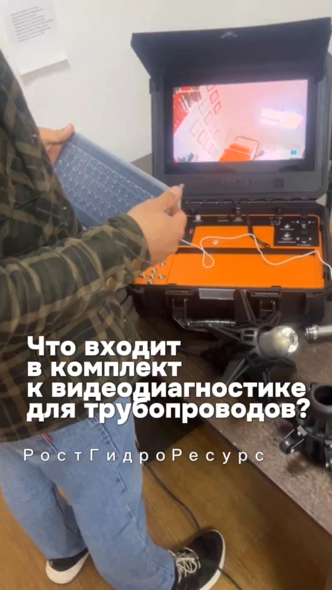 Что входит в комплект к проталкиваемой видеодиагностике для трубопроводов? 👀👀👀 #proteus