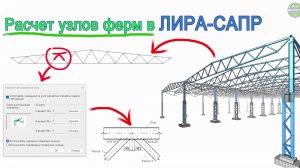 Как узлы стальных ферм считать на прочность