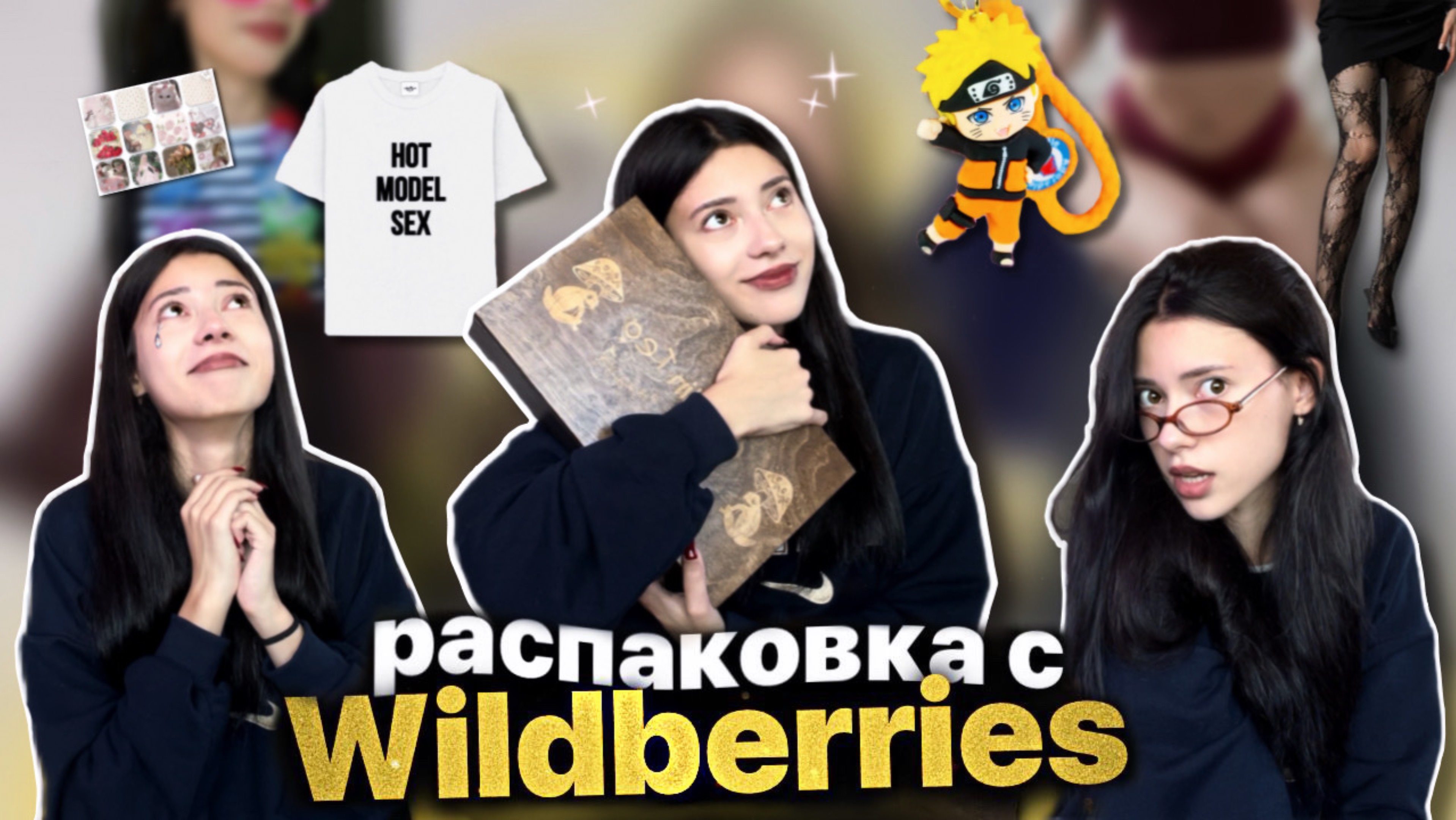 РАСПАКОВКА С ВБ | трогательные товары 💌 смотреть онлайн