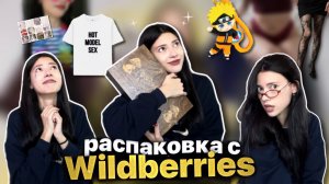 РАСПАКОВКА С ВБ | трогательные товары 💌