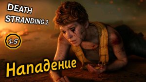 DEATH STRANDING 2 | Нападение на дом Сэма | Рассказ Фрэджайл
