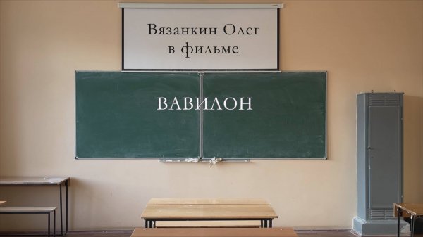 Худ. фильм - "Вавилон" (2023)