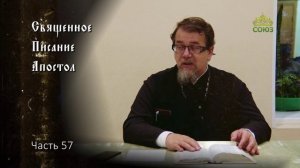 Священное Писание: Апостол. Часть 57. Курс ведет священник Константин Корепанов