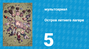 Остров летнего лагеря 1 сезон 5 серия «Пижамка и Жим-Жам» (мультсериал, 2018)