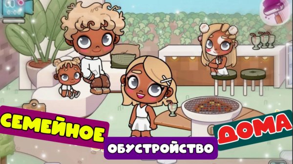 МИР АВАТАР ВОРЛД ОБУСТРОЙСТВО ДОМА ДЛЯ СЕМЬИ AVATAR WORLD