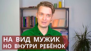 Психологическая незрелость // Как определить в начале общения