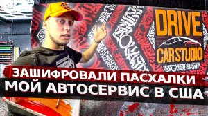 Моя Работа в США / Новый Дизайн Автосервиса / Бизнес в США / Аукционы контейнеров в США