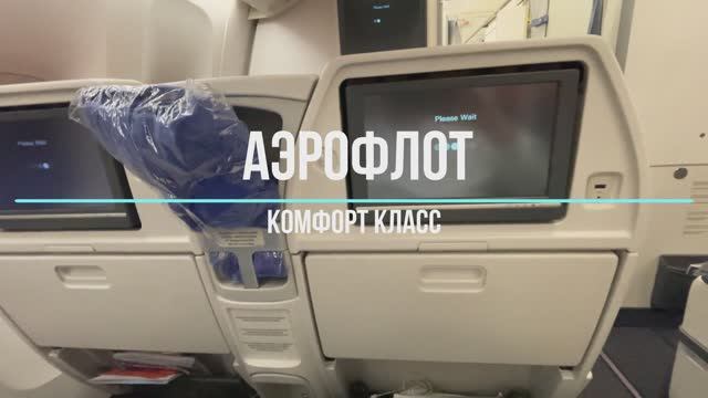 Перелет Аэрофлотом Комфорт Классом