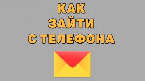 Как зайти в Яндекс почту с телефона