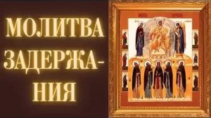 ☦️Молитва Задержания 40 Раз: Защита от Врагов🕯️🙏
