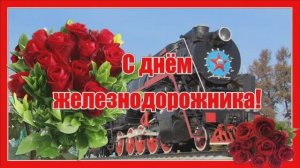 С ДНЁМ ЖЕЛЕЗНОДОРОЖНИКА! МУЗЫКАЛЬНОЕ ПОЗДРАВЛЕНИЕ