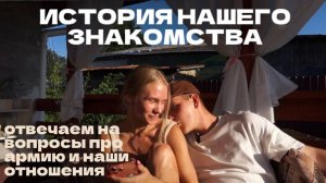 КАК МЫ ПОЗНАКОМИЛИСЬ