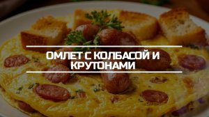Омлет с колбасой и крутонами.