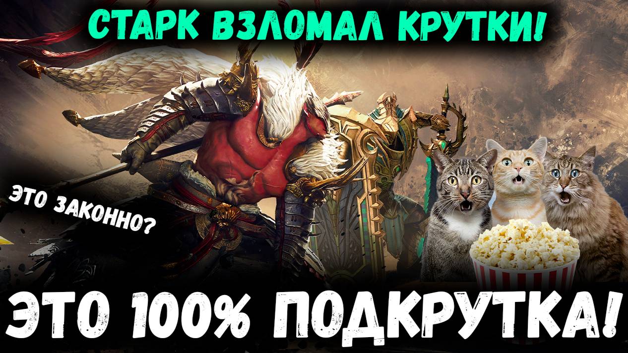 Старк Взломал Крутки! 100% подкрутка для Подписчика! Ну не у меня же XD | Watcher of Realms смотреть онлайн