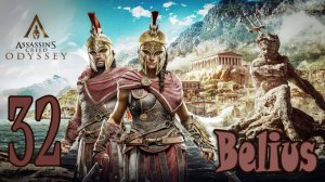 Assassin’s Creed Odyssey ПРОХОЖДЕНИЕ БЕОТИЯ #32