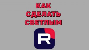Как сделать светлым Рутуб